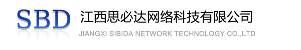 吉林江西思必达网络科技有限公司